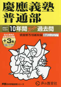 慶應義塾普通部 〈２０２７年度用〉 - １０年間（＋３年間ＨＰ掲載）スーパー過去問 声教の中学過去問シリーズ