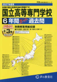 （全国高専共通）国立高等専門学校 〈２０２７年度用〉 - ６年間（＋３年間ＨＰ掲載）スーパー過去問 声教の高校過去問シリーズ
