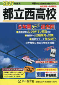 都立西高校 〈２０２７年度用〉 - ５年間スーパー過去問 声教の公立高校過去問シリーズ