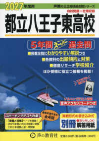 都立八王子東高校 〈２０２７年度用〉 - ５年間スーパー過去問 声教の公立高校過去問シリーズ