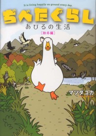 ぢべたぐらし 〈秋冬編〉 - あひるの生活