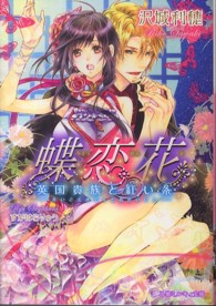蝶恋花 - 英国貴族と紅い糸 乙蜜ミルキィ文庫
