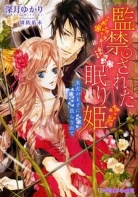 乙蜜ミルキィ文庫<br> 監禁された眠り姫―黒衣の王子に散らされて