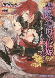 悪魔伯爵の花嫁 - 白き乙女と赤い果実 乙蜜ミルキィ文庫