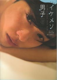 イケメソ男子 - 写真集