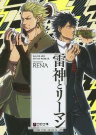 クロフネコミックス<br> 雷神とリーマン 〈１〉