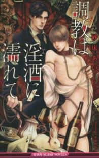 調教は淫酒に濡れて Ｂ－ＢＯＹ　ＳＬＡＳＨ　ＮＯＶＥＬＳ