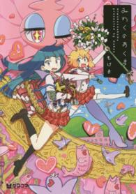 クロフネコミックス<br> みわくのあくま