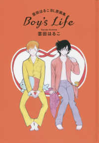 Ｂｏｙ’ｓ　Ｌｉｆｅ―雲田はるこＢＬ原画集