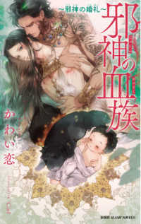 邪神の血族～邪神の婚礼～ Ｂ－ＢＯＹ　ＳＬＡＳＨ　ＮＯＶＥＬＳ