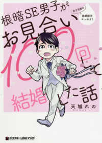 根暗ＳＥ男子がお見合い１００回して結婚した話 - 男子目線の実録婚活エッセイ！ クロフネ×ＬＩＮＥマンガシリーズ