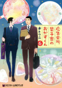 広告会社、男子寮のおかずくん 〈６〉 クロフネコミックス