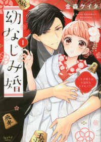 幼なじみ婚 〈１〉 - 天才棋士は不器用なケダモノ！？ ショコラブＣＯＭＩＣＳ