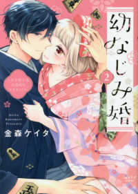 幼なじみ婚 〈２〉 - 天才棋士は不器用なケダモノ！？ ショコラブＣＯＭＩＣＳ