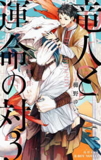 竜人と運命の対 〈３〉 紅蓮の誓い Ｂ－ＢＯＹ　ＮＯＶＥＬＳ