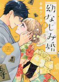 幼なじみ婚 〈３〉 - 天才棋士は不器用なケダモノ！？ ショコラブＣＯＭＩＣＳ