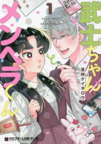 武士ちゃんとメンヘラくん 〈１〉 クロフネ×ＬＩＮＥマンガシリーズ