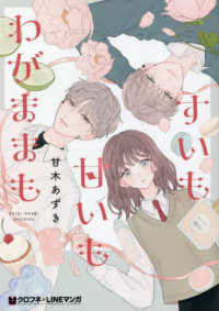 すいも甘いもわがままも クロフネ×ＬＩＮＥマンガシリーズ