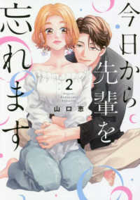 今日から先輩を忘れます 〈２〉 バニラブＣＯＭＩＣＳ