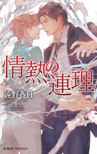 情熱の連理 Ｂ－ＢＯＹ　ＮＯＶＥＬＳ