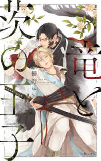 竜と茨の王子 Ｂ－ＢＯＹ　ＮＯＶＥＬＳ