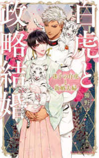 白虎と政略結婚　迷子の仔虎と新婚夫婦 Ｂ－ＢＯＹ　ＮＯＶＥＬＳ