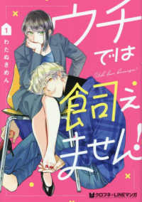 ウチでは飼えません！ 〈１〉 クロフネコミックス　クロフネ×ＬＩＮＥマンガシリーズ