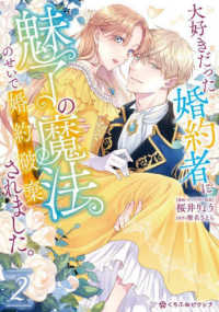 大好きだった婚約者に魅了の魔法のせいで婚約破棄されました。 〈２〉 クロフネコミックス　くろふねピクシブシリーズ