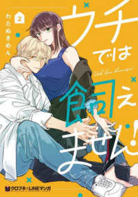 ウチでは飼えません！ 〈２〉 クロフネコミックス　クロフネ×ＬＩＮＥマンガシリーズ