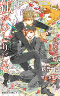 狐がひとりじめー眷愛隷属－ Ｂ－ＢＯＹ　ＮＯＶＥＬＳ