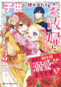 子供に懐かれたら家政婦になりました。　あれ？騎士様にも溺愛されてるようです！？ 〈３〉 クロフネコミックス　くろふねピクシブシリーズ