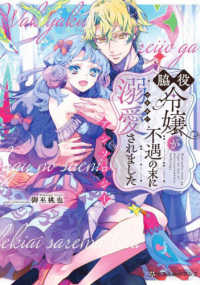 脇役令嬢が不遇の末に溺愛されました アンソロジー クロフネＣＯＭＩＣＳ　くろふねピクシブシリーズ