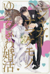 Ｂ－ＢＯＹ　ＮＯＶＥＬＳ<br> ジャガーくんとナマケモノくんのゆるふわ婚活