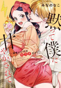 黙って僕に甘やかされて 〈４〉 - 相性いいのはカラダだけ？ ショコラブＣＯＭＩＣＳ