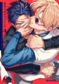 裏切り者のラブソング 4 ビーボーイコミックスデラックス