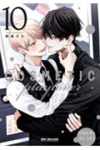 コスメティック・プレイラバー 10 ＢＥ×ＢＯＹ　ＣＯＭＩＣＳ　ＤＥＬＵＸＥ