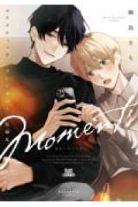 コスメティック・プレイラバー 短編集 Moments ビーボーイコミックスデラックス