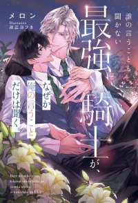 誰の言うことも聞かない最強騎士が、なぜか俺の言うことだけは聞く。