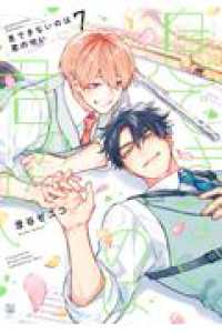 息できないのは君のせい 7 ビボピーコミックス