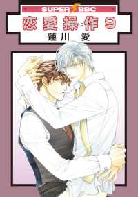 恋愛操作 9 ＳＵＰＥＲ　ＢＥ×ＢＯＹ　ＣＯＭＩＣＳ