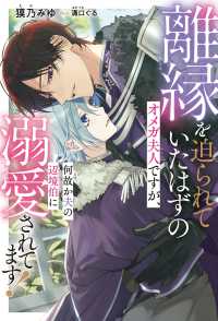 離縁を迫られていたはずのオメガ夫人ですが、何故か夫の辺境伯に溺愛されてます！