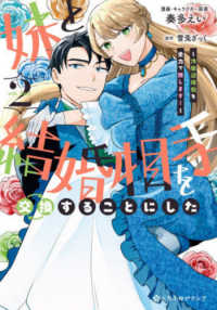 妹と結婚相手を交換することにした～冷徹辺境伯を全力で推します！～ 〈２〉 クロフネコミックス　くろふねピクシブシリーズ