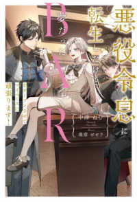 悪役令息に転生したけど夢だったＢＡＲをオープンさせてマイペースに頑張ります！ Ｂ－ＢＯＹ　ＮＯＶＥＬＳ