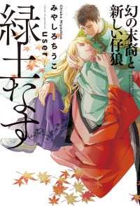 緑土なす 幻の末裔と新しい仔狼 B-BOY NOVELS