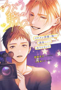 カメラ越しのシリウス　イケメン俳優と俺が運命なんてありえない！ Ｂ－ＢＯＹ　ＮＯＶＥＬＳ