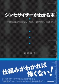 シンセサイザーがわかる本―予備知識から歴史、方式、音の作り方まで