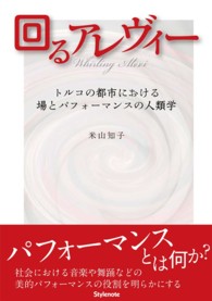回るアレヴィー - トルコの都市における場とパフォーマンスの人類学