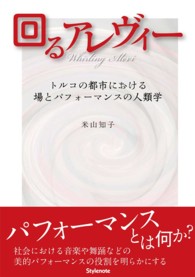 回るアレヴィー―トルコの都市における場とパフォーマンスの人類学