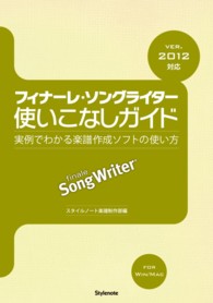 フィナーレ・ソングライター使いこなしガイド―実例でわかる楽譜作成ソフトの使い方　ｖｅｒ．２０１２対応