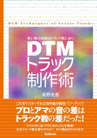 ＤＴＭトラック制作術 - 良い音の秘密はトラック数にあり